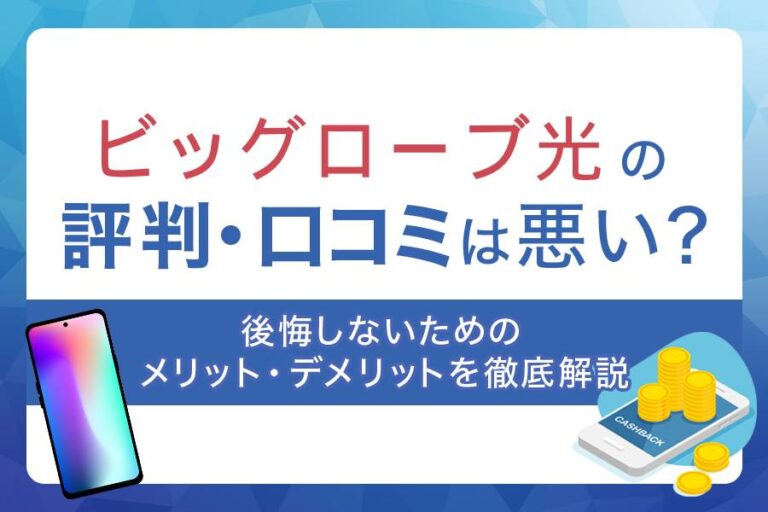 ビッグローブ光の口コミや評判は悪い？