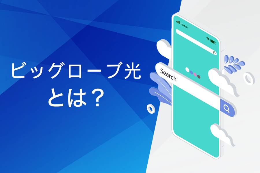 ビッグローブ光とは?基本情報まとめ