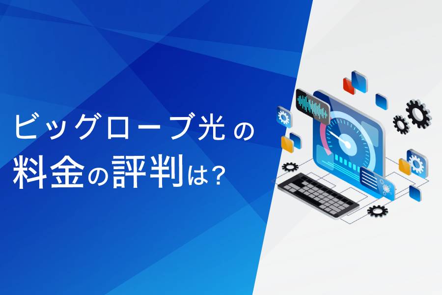 ビッグローブ光の料金の評判まとめ