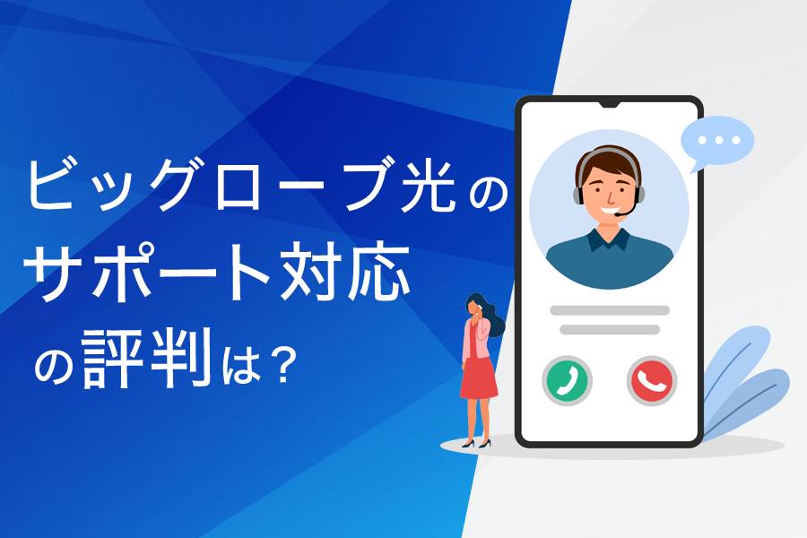 ビッグローブ光のサポート対応の評判まとめ