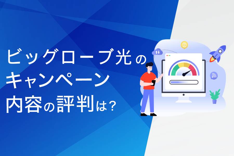 ビッグローブ光のキャンペーンに関する評判・口コミまとめ