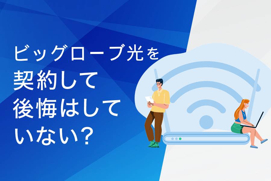 ビッグローブ光を契約して後悔はしていない?