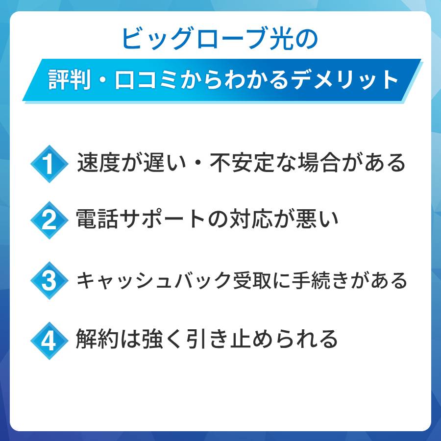 ビッグローブ光のデメリットは?