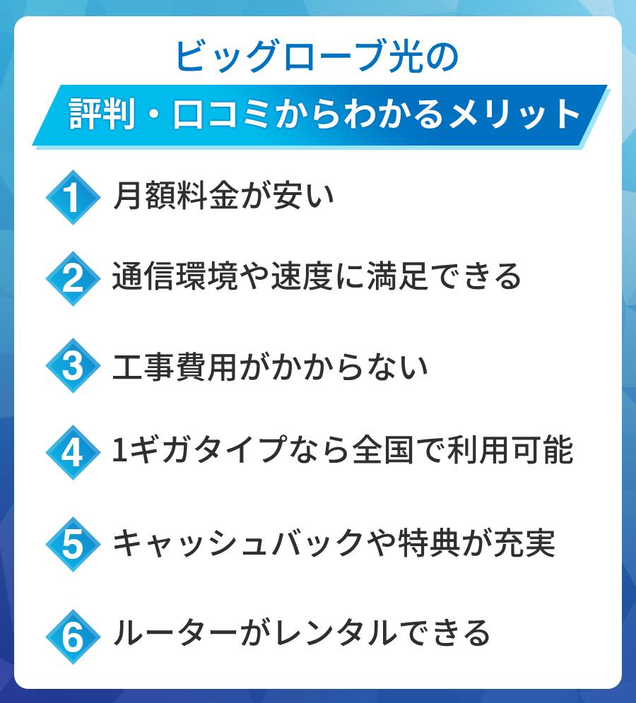 ビッグローブ光のメリットは?