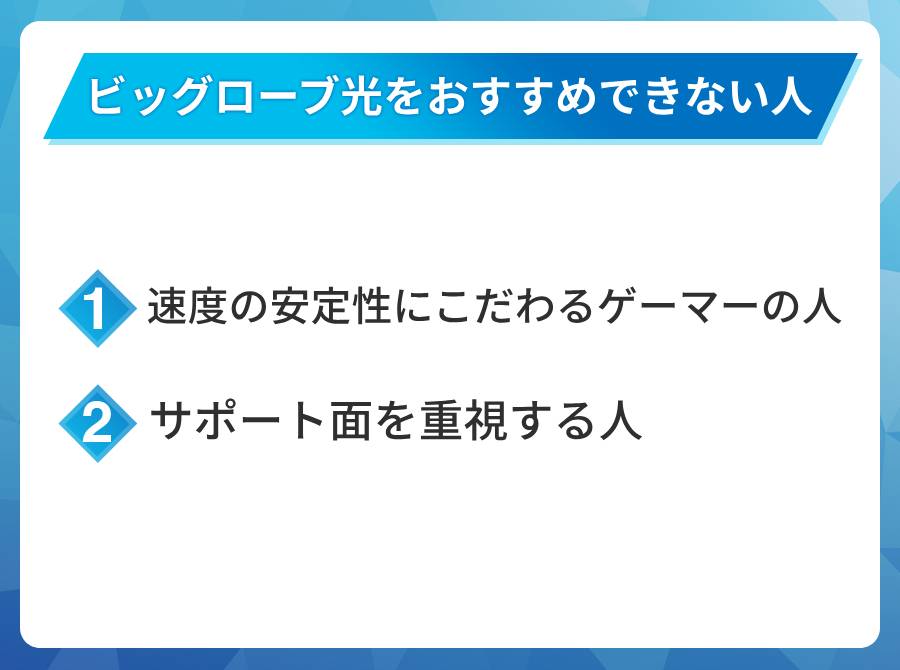 ビッグローブ光がおすすめではない人はこんな人
