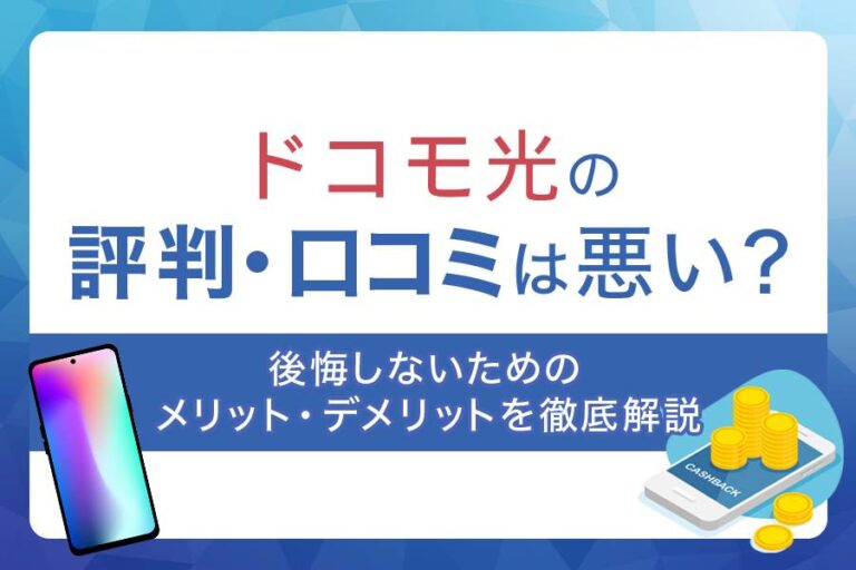 ドコモ光の口コミや評判は良い？悪い？
