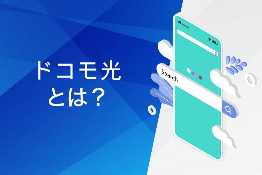 ドコモ光とは?基本情報まとめ