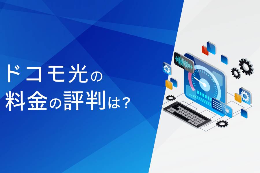 ドコモ光の料金の評判まとめ