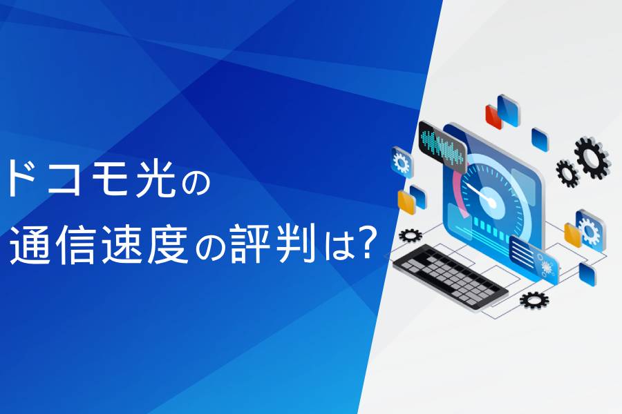ドコモ光の通信速度の評判まとめ