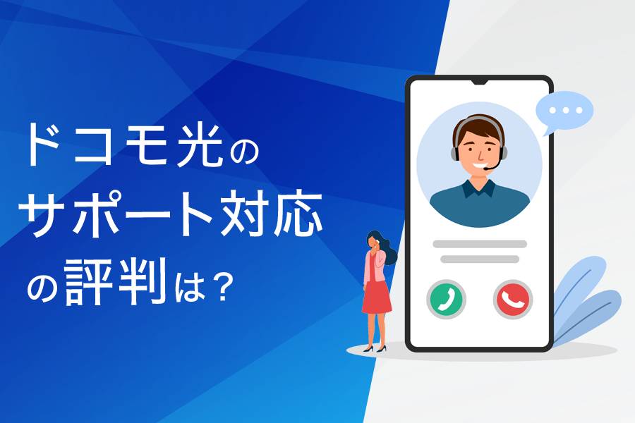 ドコモ光のサポート対応の評判まとめ