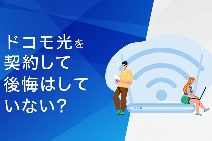 ドコモ光を契約して後悔はしていない?