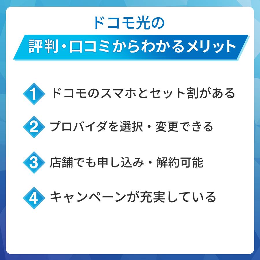 ドコモ光の評判・口コミからわかるメリットは?