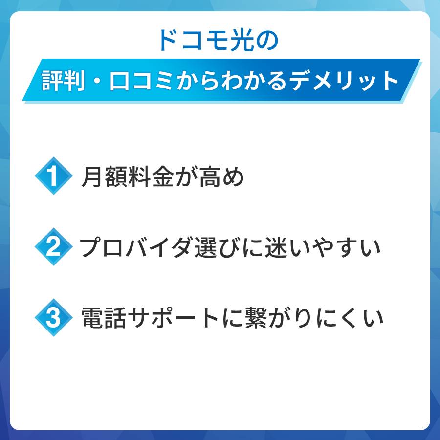 ドコモ光の評判・口コミからわかるデメリットは?