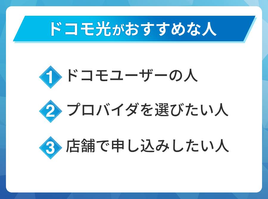 ドコモ光がおすすめな人はこんな人