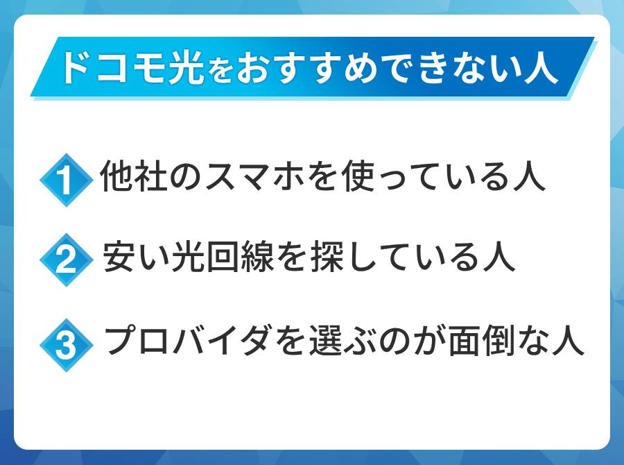 ドコモ光がおすすめではない人はこんな人