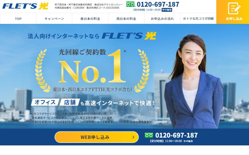 フレッツ光代理店アウンカンパニーの画像