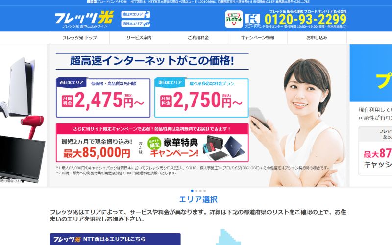 フレッツ光代理店ブロードバンドナビの画像