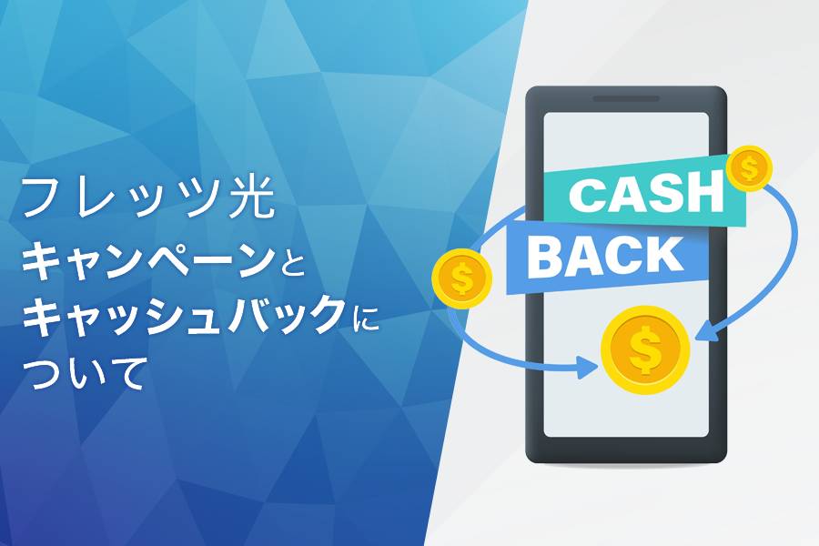 フレッツ光のキャンペーンとキャッシュバックについて