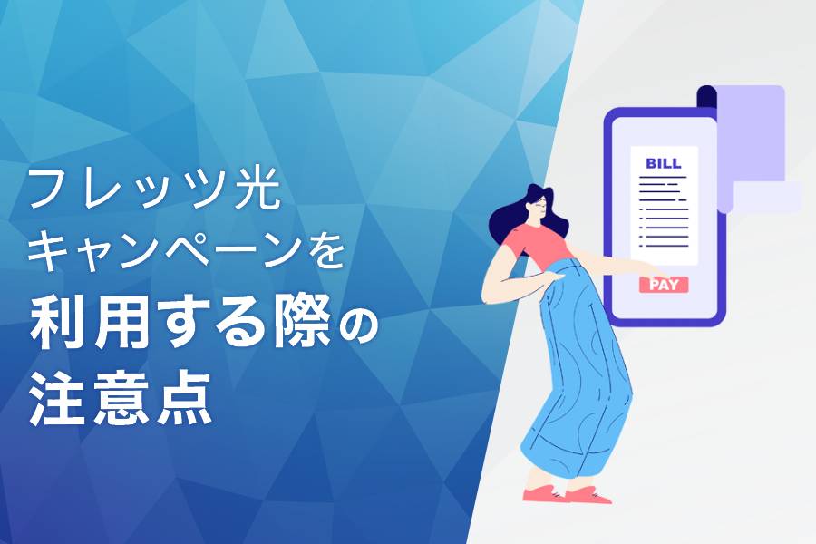 フレッツ光のキャンペーン・キャッシュバックを利用する際の注意点