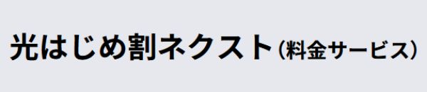 フレッツ光光はじめ割ネクスト