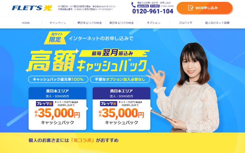 フレッツ光代理店NEXTの画像