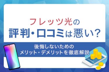 フレッツ光の評判・口コミは悪い？後悔しないためのメリット・デメリットを徹底解説