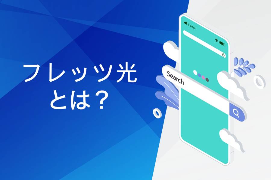 フレッツ光とは?基本情報まとめ