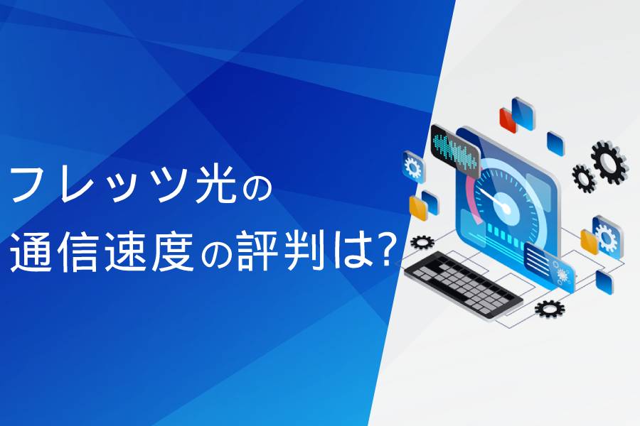 フレッツ光の通信速度の評判まとめ