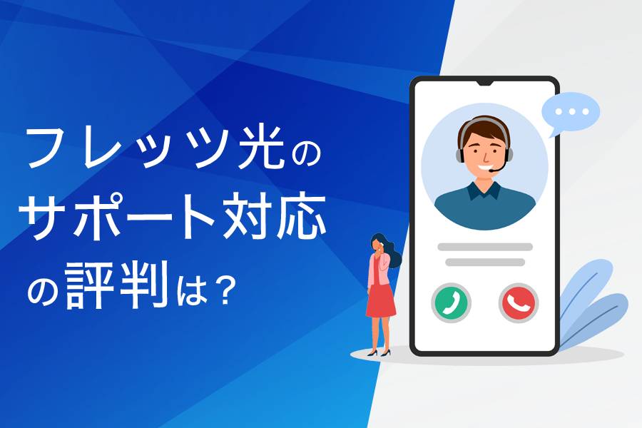 フレッツ光のサポート対応の評判まとめ