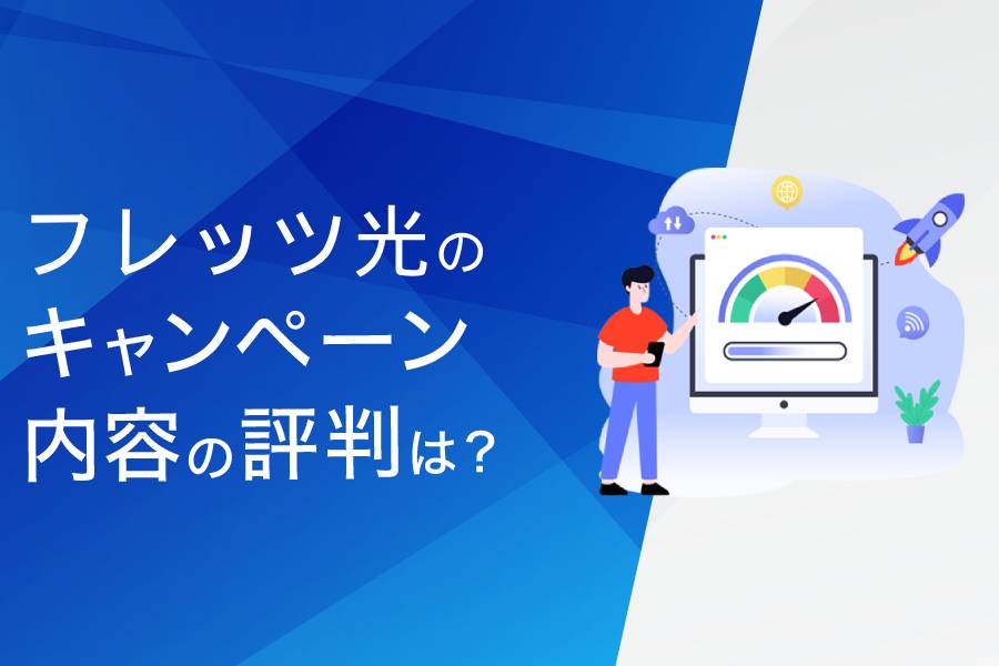 フレッツ光のキャンペーンに関する評判・口コミまとめ