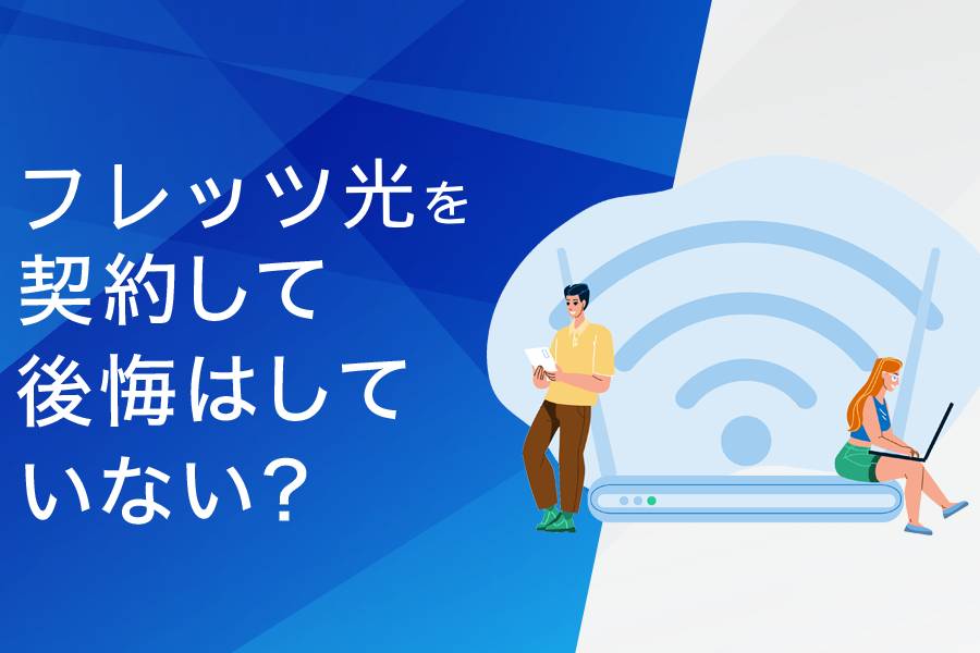 フレッツ光を契約して後悔はしていない?