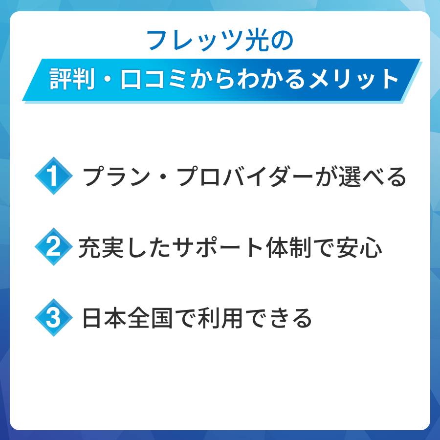 フレッツ光の評判・口コミからわかるメリットは?