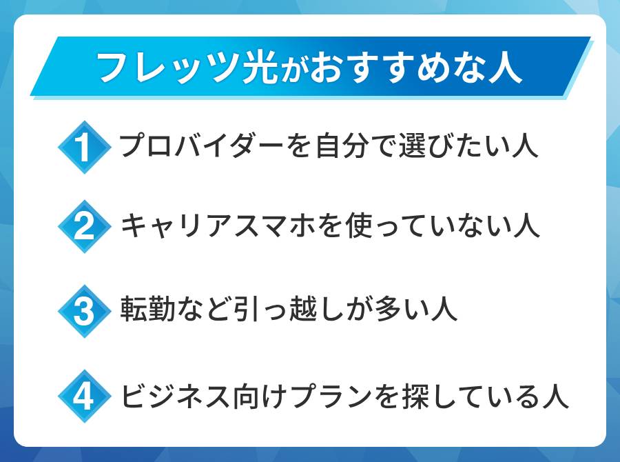 フレッツ光がおすすめな人はこんな人