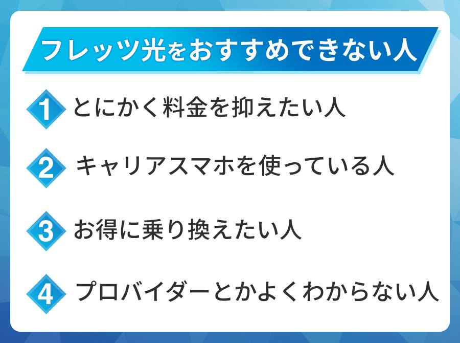 フレッツ光がおすすめではない人はこんな人