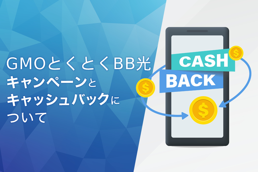 GMOとくとくBB光のキャンペーンとキャッシュバックについて