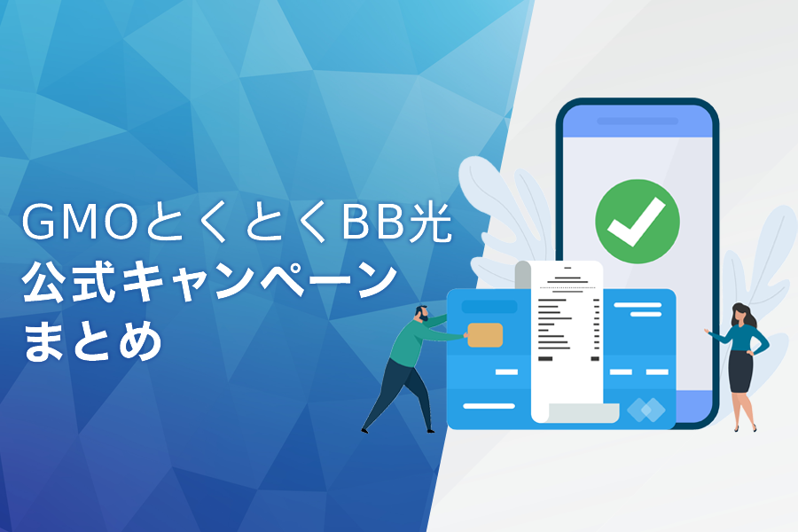 GMOとくとくBB光の公式キャンペーンまとめ