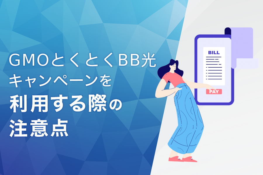 GMOとくとくBB光のキャンペーン・キャッシュバックを利用する際の注意点