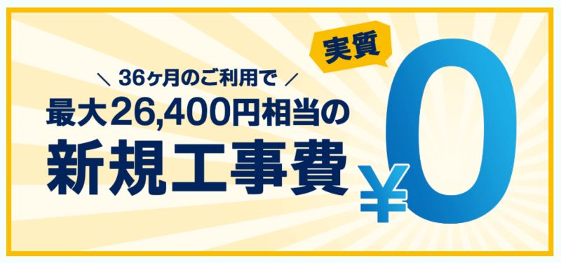 GMOとくとくBB光新規工事費が実質0円!の画像