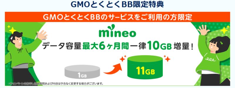 GMOとくとくBB光mineoキャンペーン(GMOとくとくBB限定特典)の画像