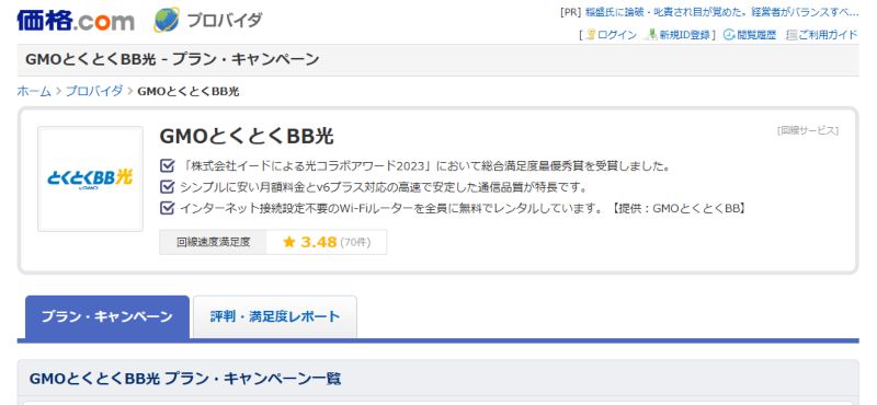 GMOとくとくBB光代理店価格.comの画像
