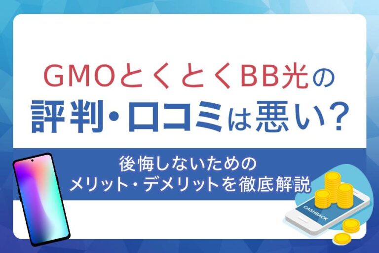 GMOとくとくBB光の口コミや評判は良い？悪い？