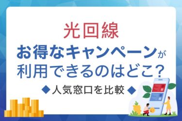 光回線でお得なキャンペーンが利用できるのはどこ？人気窓口を比較