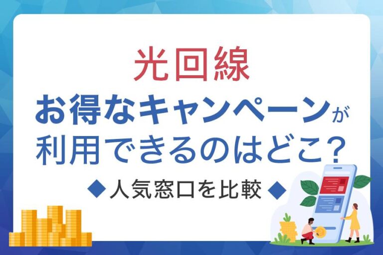 光回線でお得なキャンペーンが利用できるのはどこ？人気窓口を比較