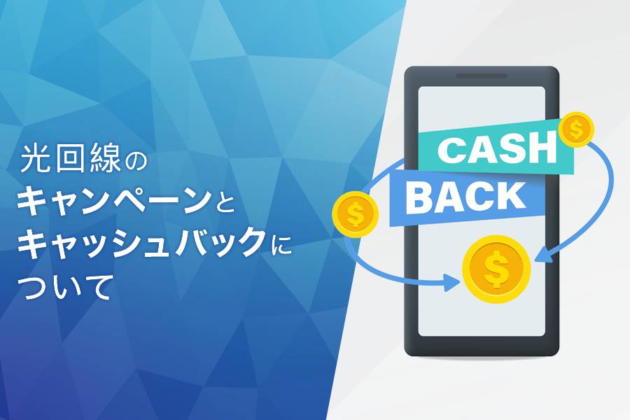 光回線のキャンペーンとキャッシュバックについて