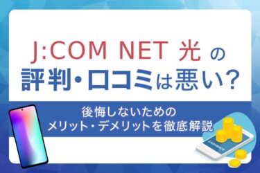 J:COM NET 光の評判・口コミは悪い？後悔しないためのメリット・デメリットを徹底解説