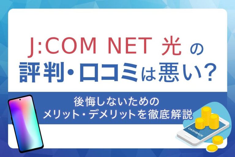 J:COM NET光の口コミや評判は良い？悪い？