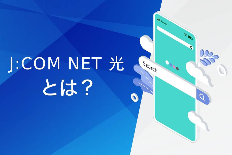 J:COM NET光とは?基本情報まとめ