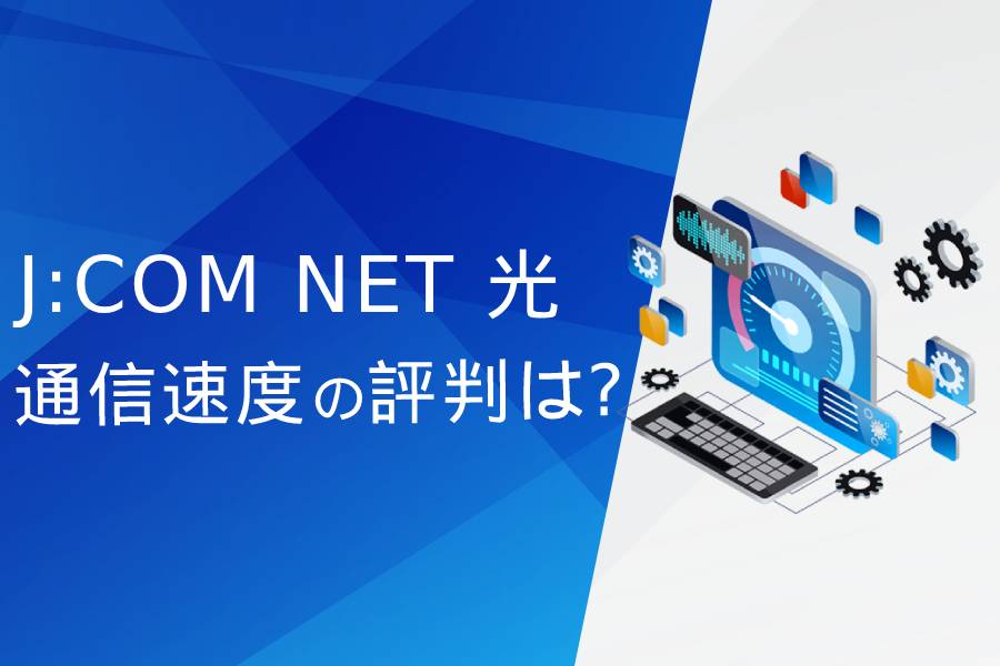 J:COM NET光の通信速度の評判まとめ