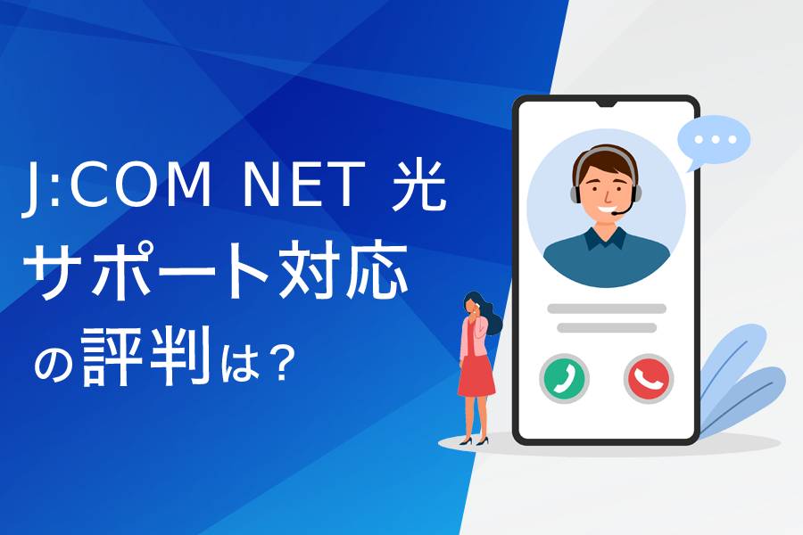 J:COM NET光のサポート対応の評判まとめ