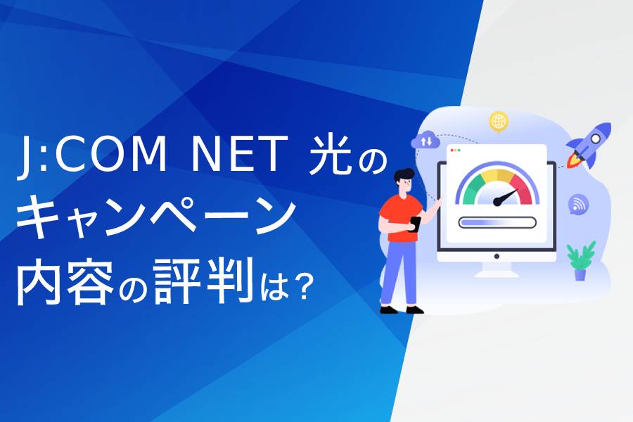J:COM NET光のキャンペーンに関する評判・口コミまとめ
